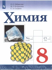 Химия. 8 класс