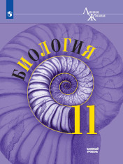 Биология. 11 класс. Учебник. Базовый уровень
